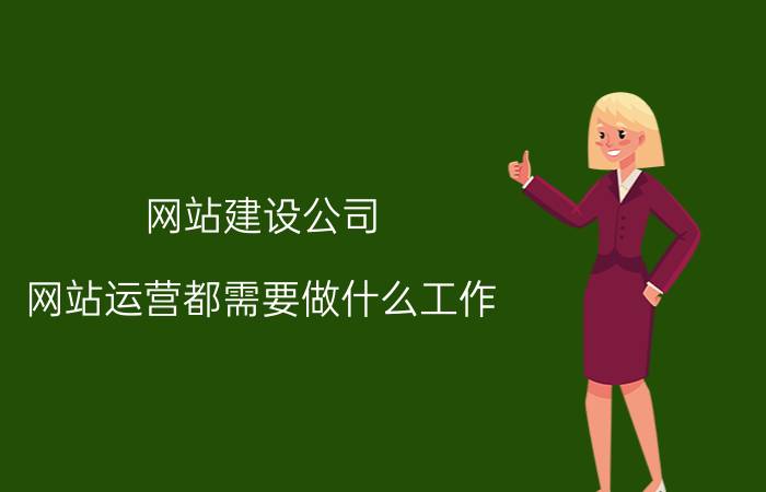 网站建设公司 网站运营都需要做什么工作？